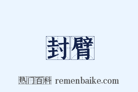 封臂是什么意思的图片